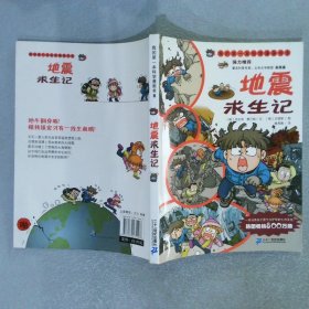 我的第1本科学漫画书8：地震求生记