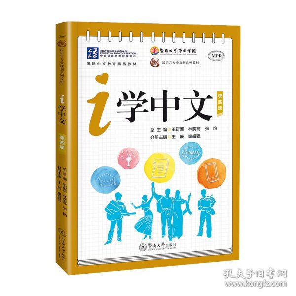 i学中文.第四册（汉语言专业规划系列教材）