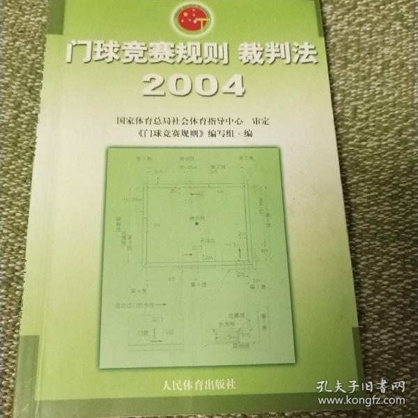 门球竞赛规则裁判法（2004）