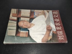 刘瑞龙农业文选   签赠本