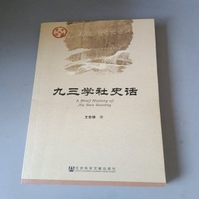 九三学社史话