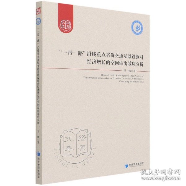 “一带一路”沿线重点省份交通基础设施对经济增长的空间溢出效应分析