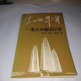 大地丰碑 ——湛江市建设纪实 （1994年1版1印 仅2560册）