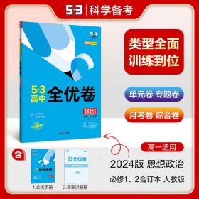 曲一线53高中全优卷思想政治必修1、2合订本人教版题题全优成绩全优新教材2021版五三