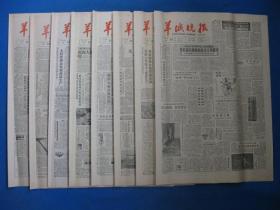 原版老报纸 羊城晚报 1986年11月18日 19日 20日  21日 22日 23日 24日 25日（单日价格）