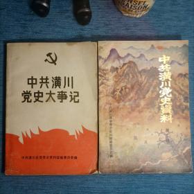 中共潢川党史大事记
+中共潢川党史资料（第二辑）
2本合售