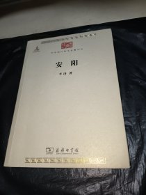 中华现代学术名著丛书：安阳