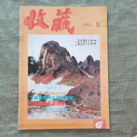 收藏（1993年1-12期全 含创刊号）