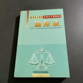 高等政法院校法学主干课程教材：国际法