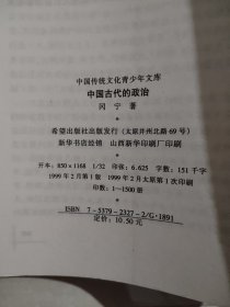 中国传统文化青少年文库：中国古代政治