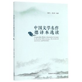中国文学名作德译本选读