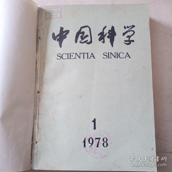 中国科学 1978年（1-6）双月刊 全年