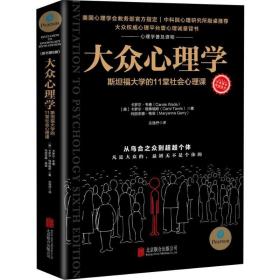 大众心理学 斯坦福大学的11堂心理成长课 心理学 (美)卡罗尔·韦德(carole wade),(美)卡罗尔·塔佛瑞斯(carol tavris) 新华正版