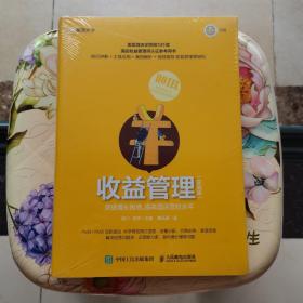 收益管理实战版突破增长困境提高酒店营收水平 人民邮电出版社 未拆封