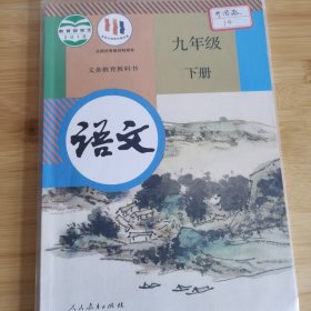 义务教育教科书语文九年级下册