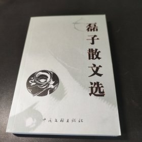 磊子散文选