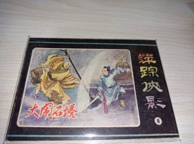 连环画===== 萍踪侠影》8！
