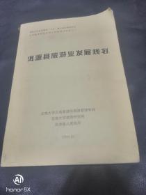 洱源县旅游业发展规划  2000一2020