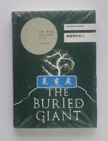 被掩埋的巨人 The Buried Giant 2017年诺贝尔文学奖得主石黑一雄长篇小说 精装 一版一印 带塑封 实图 现货