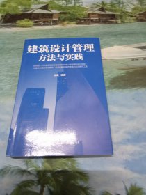 建筑设计管理方法与实践