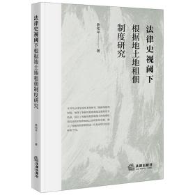 法律史视阈下根据地土地租佃制度研究