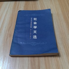 社会学文选