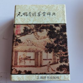 元明清诗鉴赏辞典