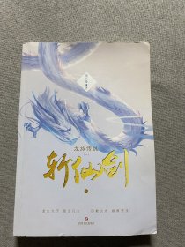 龙族传说（一）·斩仙剑（上册）