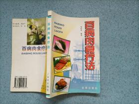 百病肉食疗法（小32开）