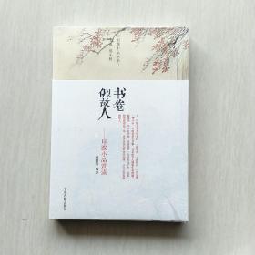 书卷似故人：古代序跋小品