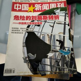中国 新闻周刊