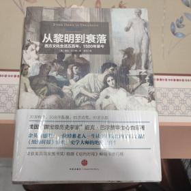 从黎明到衰落（上下）：西方文化生活五百年，1500年至今