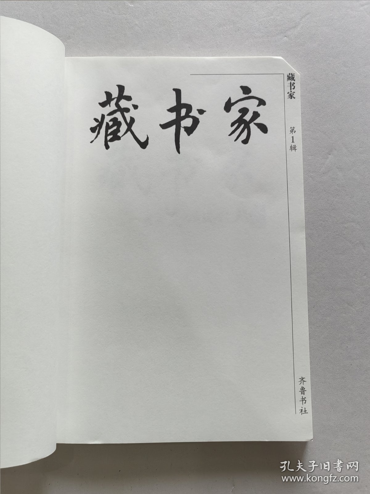 精品收藏刊物 齐鲁书社编辑出版 黄裳 黄永年等众名家文《藏书家》杂志 创刊号第一期——第四期 四册品好