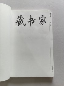 精品收藏刊物 齐鲁书社编辑出版 黄裳 黄永年等众名家文《藏书家》杂志 创刊号第一期——第四期 四册品好