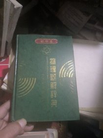 物理题解辞典（初中卷）