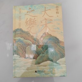 大宋之变 限量毛边本 作者签名 配原外箱