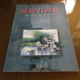 中国当代书画珍藏库:陆染石画集