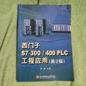 西门子S7-300/400PLC工程应用（第2版）