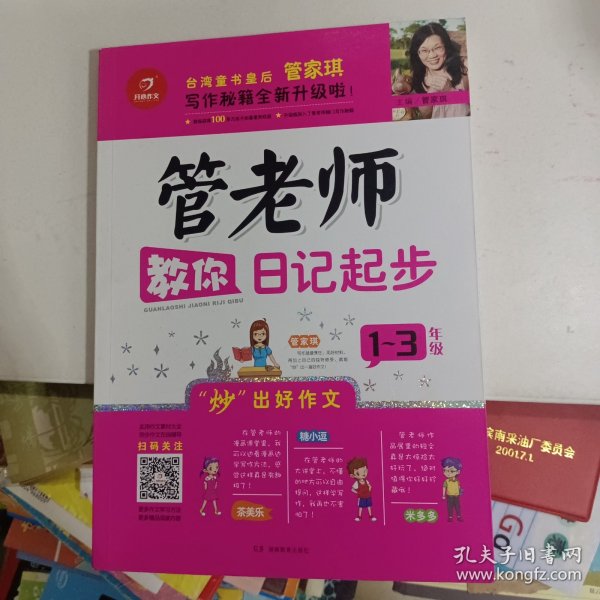 开心作文：管老师教你日记起步（一至三年级）