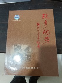 毓秀芬芳~浙江省武义县熟溪小学百年校庆1909--2009