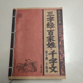 三字经、百家姓、千字文、弟子规、千家诗   少量勾画