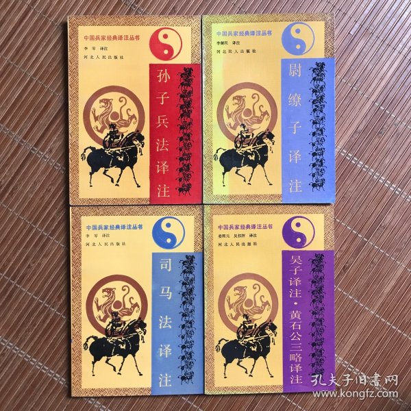 中国兵家经典译注丛书（4册）