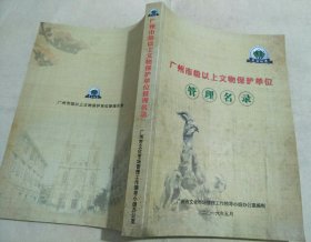 广州市级以上文物保护单位管理名录