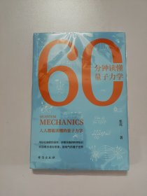 60分钟读懂量子力学