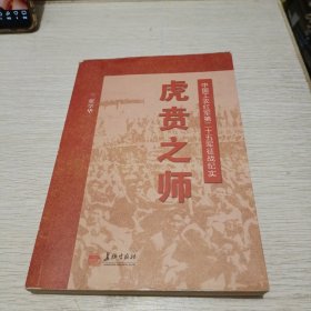 虎贲之师——中国工农红军第二十五军征战纪实