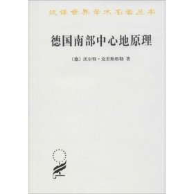 【正版新书】 德国南部中心地原理 (德)沃尔特·克里斯塔勒(Walter Christaller) 著;常正文,王兴中 等 译 商务印书馆