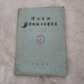 清代各地将军都统大臣等年表