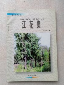 江花集（银杏丛书）沈阳岀版社1998年一版一印（仅印5500册）作者签赠本