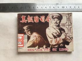 连环画：真假匪司令 湖南美术出版社