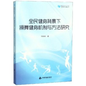 高校学术文库体育研究论著丛刊—全民健身背景下操舞健身机制与方法研究